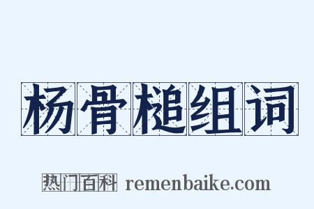 杨骨槌组词是什么意思的图片